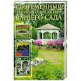 russische bücher:  - Современный ландшафтный дизайн вашего сада