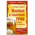 russische bücher: Гарбузов Г. - Чайный и тибетский гриб: лечение и очищение