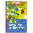 russische bücher: Гусева Н. - 365 фенечек из бисера