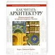 russische bücher: Крейго К. - Как читать архитектуру. Интенсивный курс по архитектурным стилям