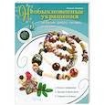 russische bücher: Лаптева Т. - Необыкновенные украшения из бусин, фетра, пуговиц, ракушек