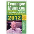 russische bücher: Малахов Г.П. - Календарь полного очищения организма на каждый день 2012 года
