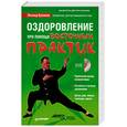 russische bücher: Буланов Л. - Оздоровление при помощи восточных практик + DVD
