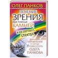 russische bücher: Панков О. - Лечение зрения при помощи камней и их светового спектра