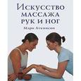 russische bücher: Мэри Аткинсон - Искусство массажа рук и ног: Гармония души и тела