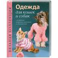 russische bücher: Вершинина О. - Одежда для кошек и собак