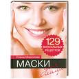 russische bücher: Миронова Е. - Маски для лица. 129 визуальных рецептов