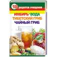 russische bücher: Янис В - 100 рецептов очищения. Имбирь, вода, тибетский гриб, чайный гриб
