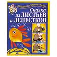 russische bücher: Перевертень Г.И. - Сказка из листьев и лепестков+цветные вклейки