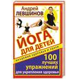 russische bücher: Левшинов А. - Йога для детей. 100 лучших упражнений для укрепления здоровья