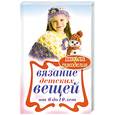 russische bücher: Каминская Е. - Вязание детских вещей от 6 до 10 лет