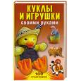 russische bücher: Юранова А. - Куклы и игрушки своими руками