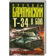 russische bücher: Барятинский М. - Т-34 в бою. Вся правда о легендарном танке