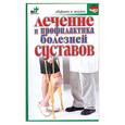 russische bücher: Евдокимов С. - Лечение и профилактика болезней суставов