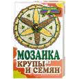 russische bücher: Каминская Е. - Мозаика из крупы и семян