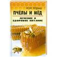 russische bücher: Юраш Н.И. - Пчелы и мед: лечение и здоровое питание