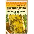 russische bücher: Корж В. - Пчеловодство: практический курс