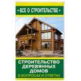 russische bücher: Рыженко В. - Строительство деревянных домов в вопросах и ответах
