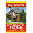russische bücher: Рыженко В. - Строительство основных типов домов