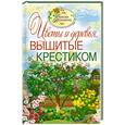 russische bücher: Ращупкина С. - Вышитые пейзажи. Цветы и деревья, вышитые крестиком