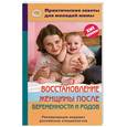 russische bücher: Фадеева В. - Восстановление женщины после беременности и родов
