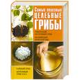 russische bücher: Шкитина Е.Н - Самые полезные целебные грибы.Чайный гриб,тибетский молочный гриб,берёзовый гриб чага