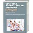 russische bücher:  - Семейная энциклопедия здоровья