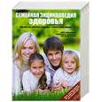 russische bücher:  - Семейная энциклопедия здоровья