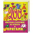 russische bücher: Долженко Г. - 200 фигурок и игрушек из бумаги и оригами