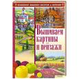 russische bücher: Наниашвили И., Соцкова А. - Вышиваем картины и пейзажи 