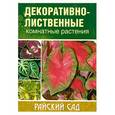 russische bücher: Блейз О. - Декоративно-лиственные комнатные растения