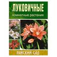 russische bücher: Блейз О. - Луковичные комнатные растения