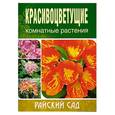 russische bücher: Блейз О. - Красивоцветущие комнатные растения