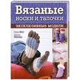 russische bücher: Батт Л. - Вязаные носки и тапочки: эксклюзивные модели