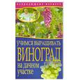 russische bücher: Малай С. - Учимся выращивать виноград на дачном участке