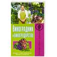 russische bücher: Малай С. - Виноградник и виноградарство