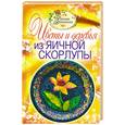 russische bücher: Ращупкина С. - Цветы и деревья из яичной скорлупы