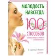 russische bücher: Садокова Е П - Молодость навсегда. 100 способов сохранить молодость, стройность и привлекательность