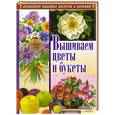 russische bücher: Наниашвили И. - Вышиваем цветы и букеты 