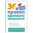 russische bücher: Сероклинов В. - 36 и 6 правил крепкого иммунитета