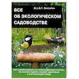 russische bücher: Хессайон Д. - Все об экологическом садоводстве