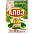 russische bücher: Прокопенко Иоланта - Алоэ. 200 рецептов красавиц всех времен и народов