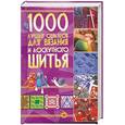 russische bücher:  - 1000 лучших образцов для вязания и лоскутного шитья