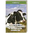 russische bücher: Мирось В.В. - Производство молока и говядины в фермер.хозяйстве