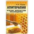 russische bücher: Юраш Н.И. - Апитерапия:лечение продуктами пчеловодства