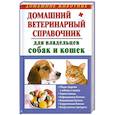 russische bücher: Гликина Е.Г. - Домашний ветеринарный справочник для владельцев собак и кошек
