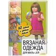 russische bücher:  - Вязаная одежда для малышей. 60 модных и удобных моделей