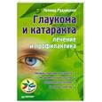 russische bücher: Рудницкий Л В - Глаукома и катаракта: лечение и профилактика