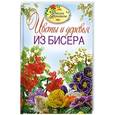 russische bücher:  - Цветы и деревья из бисера