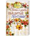 russische bücher: Ращупкина С. - Цветы и деревья, вышитые лентами